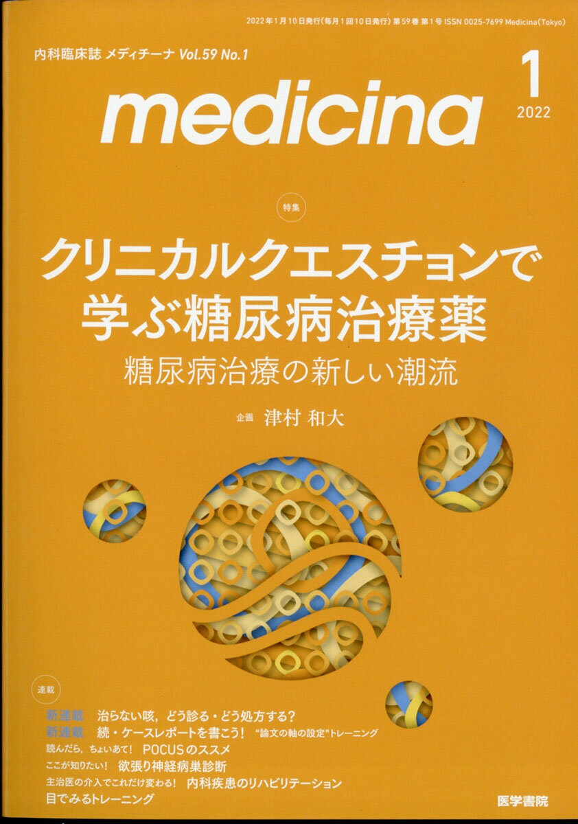 medicina (メディチーナ) 2022年 01月号 [雑誌]