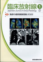 臨床放射線 2022年 01月号 [雑誌]