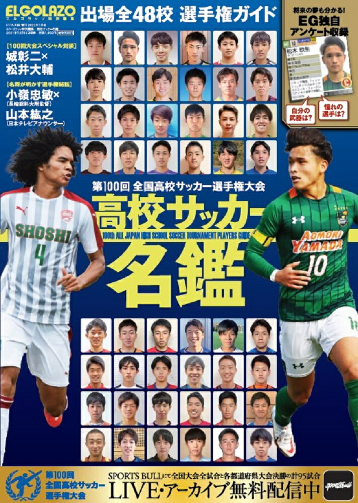 エルゴラッソ特別編集 高校サッカー名鑑 2022年 01月号 [雑誌]