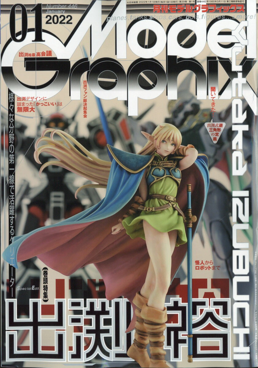 Model Graphix (モデルグラフィックス) 2022年 01月号 [雑誌]