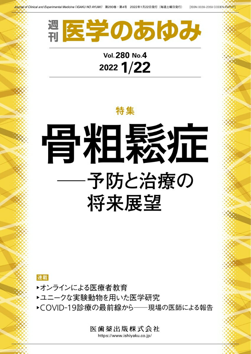 医学のあゆみ 骨粗鬆症ー予防と治療の将来展望 280巻4号[雑誌]