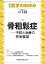 医学のあゆみ 骨粗鬆症ー予防と治療の将来展望 280巻4号[雑誌]