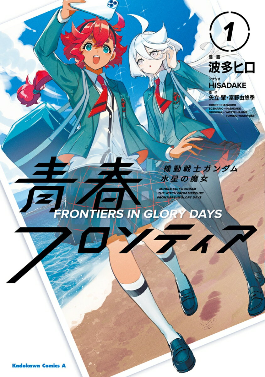 機動戦士ガンダム 水星の魔女 青春フロンティア 1巻
