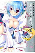マジキュー4コマ真・恋姫・無双萌将伝 10巻