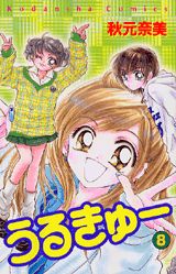 うるきゅー（8）