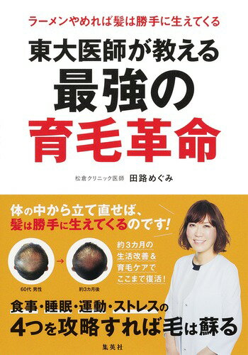 東大医師が教える最強の育毛革命 〜ラーメンやめれば髪は勝手に生えてくる