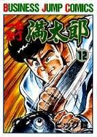 一本包丁満太郎 12巻