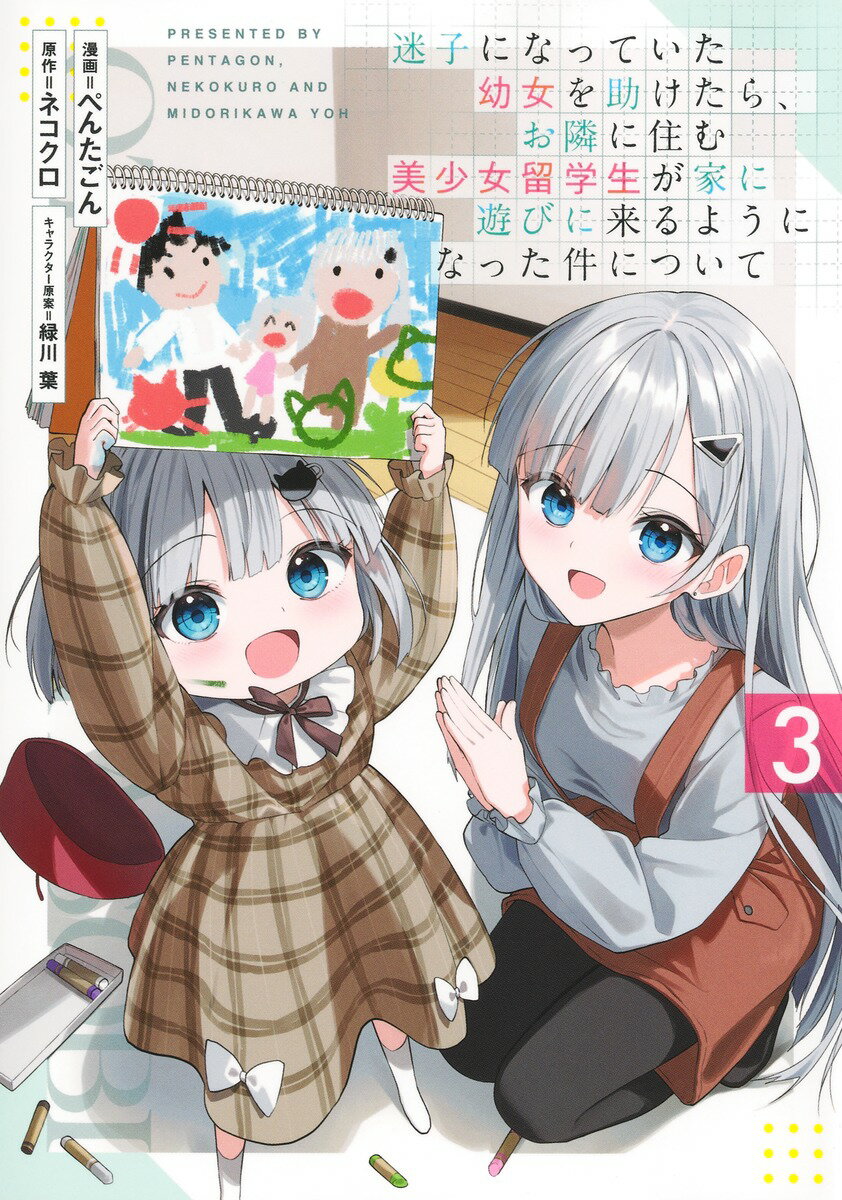 迷子になっていた幼女を助けたら、お隣に住む美少女留学生が家に遊びに来るようになった件について 3