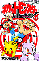 ポケットモンスター 12巻