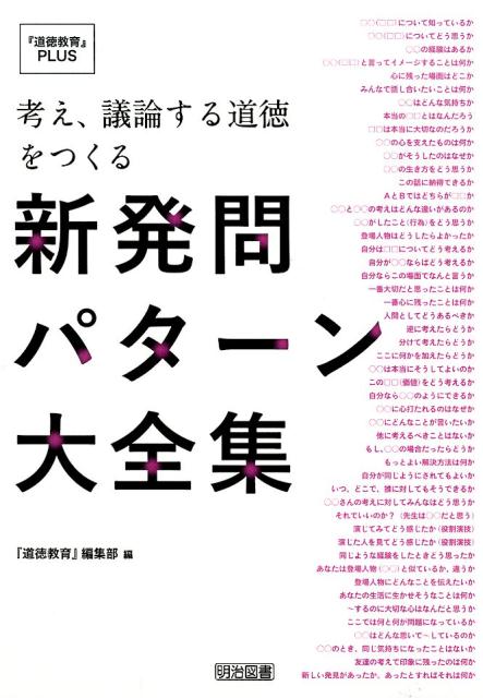 考え、議論する道徳をつくる新発問パターン大全集