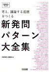 考え、議論する道徳をつくる新発問パターン大全集 （『道徳教育』PLUS） [ 『道徳教育』編集部 ]