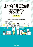 コメディカルのための薬理学 第4版