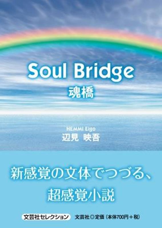 Author Name: Ma Line - Soul　Bridge 魂橋 （文芸社セレクション） [ 辺見映吾 ]
