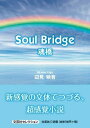 Soul Bridge 魂橋
