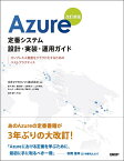 Azure定番システム設計・実装・運用ガイド　改訂新版 オンプレミス資産をクラウド化するためのベストプラクティス [ 日本マイクロソフト株式会社 ]