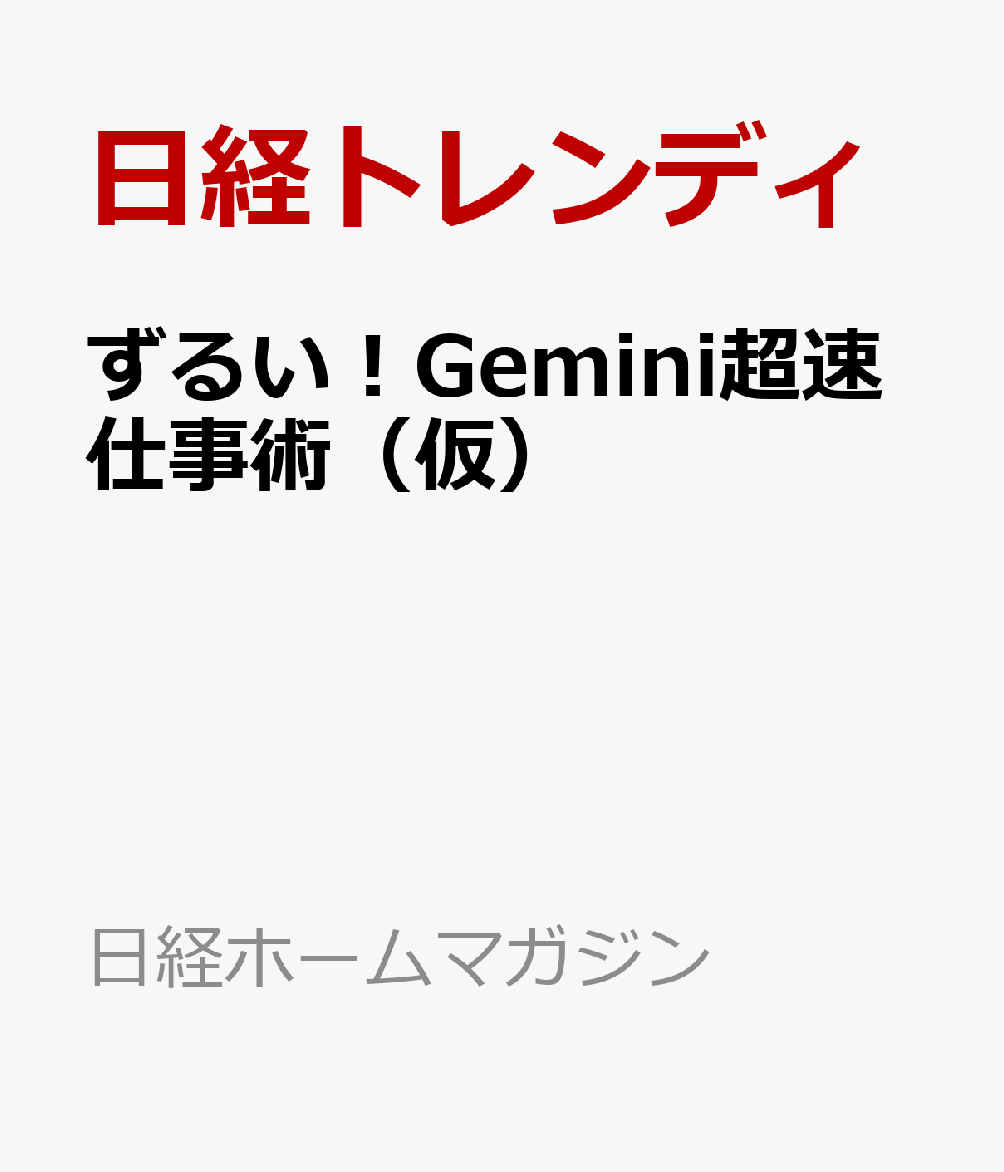 ずるい！Gemini超速仕事術（仮）