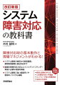 本書は、ＩＴシステム障害対応の現場で必要なさまざまな知識とノウハウ（基本動作、ツール、必要ドキュメントなど）を体系化し、個人・組織のシステム障害対応力を向上させることを目的とした解説書です。障害対応を指揮する「インシデントコマンダー」や、実際に作業にあたる作業担当者が知っておくべき知識を解説するとともに、高い障害対応力を備えた組織作りについても紹介します。さらに、チームメンバーの教育と育成、障害対応訓練実施のポイント、人的事故を防ぐ手順書の作り方、エンドユーザー向け情報発信についても丁寧に解説。生成ＡＩ技術のシステム運用への応用についても紹介しています。こんな人におすすめーＩＴサービスに関わるすべての人、ＩＴシステムの障害対応に携わる人。