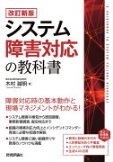 【改訂新版】システム障害対応の教科書