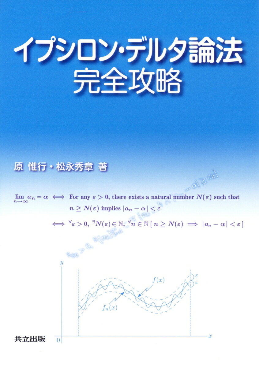 イプシロン・デルタ論法 完全攻略