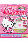 ハローキティのたのしく学ぼう！はじめてのもじとかず（2016年度版）