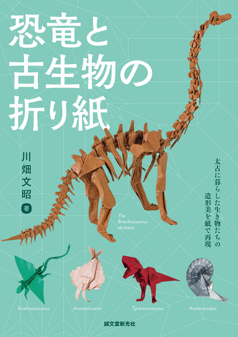 恐竜と古生物の折り紙