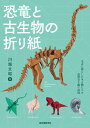 恐竜と古生物の折り紙 太古に暮らした生き物たちの造形美を紙で表現 [ 川畑 文昭 ]