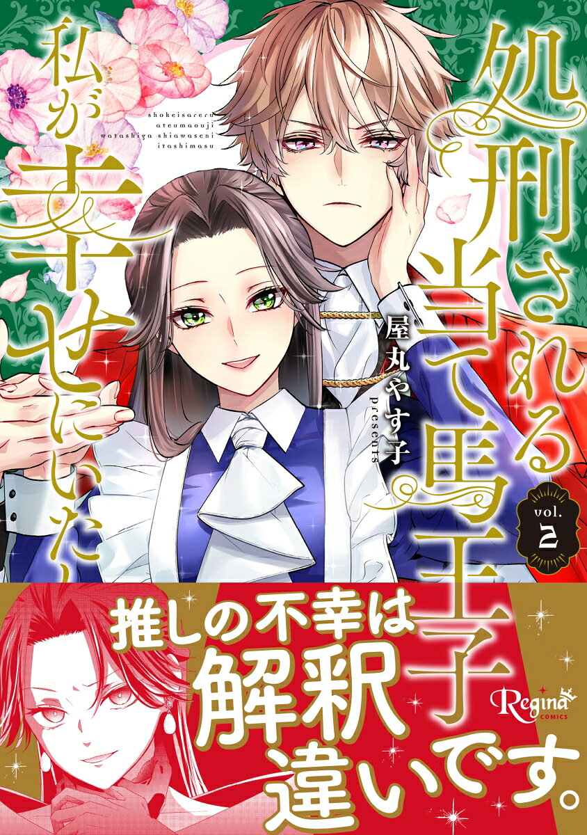 処刑される当て馬王子、私が幸せにいたします！ 2巻