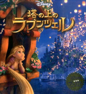 塔の上のラプンツェルの表紙