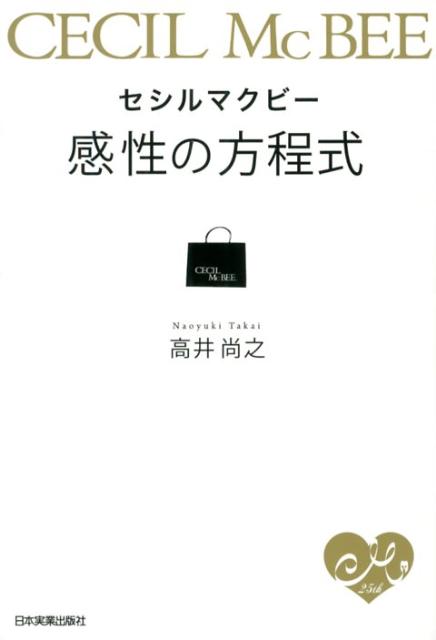 セシルマクビー感性の方程式