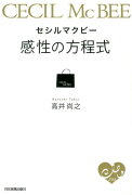 セシルマクビー感性の方程式