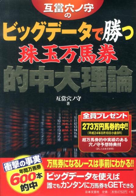 互當穴ノ守のビッグデータで勝つ珠玉万馬券的中大理論