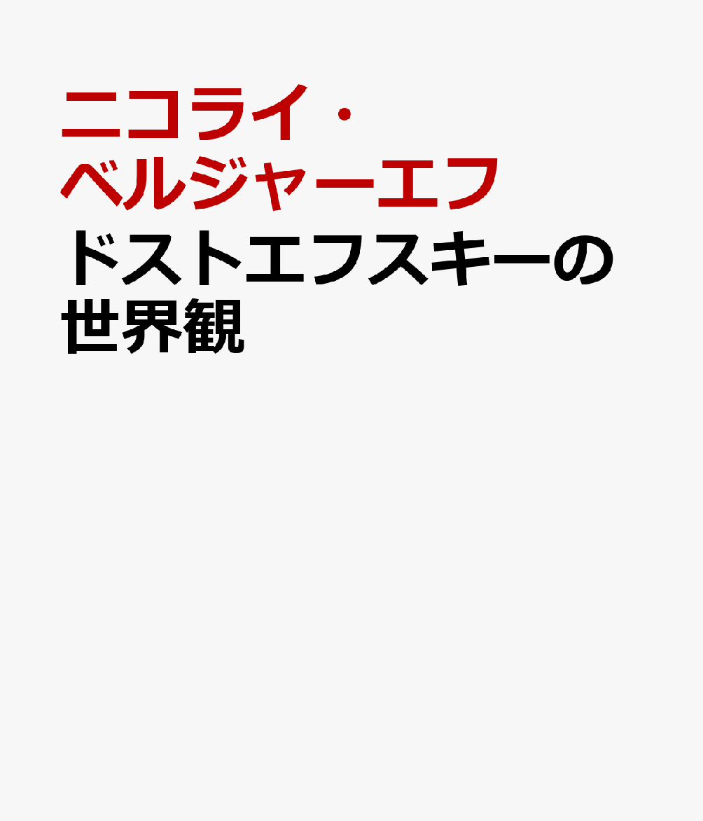 ドストエフスキーの世界観