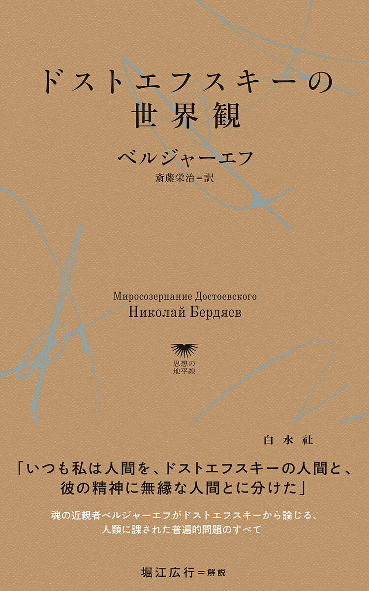 ドストエフスキーの世界観