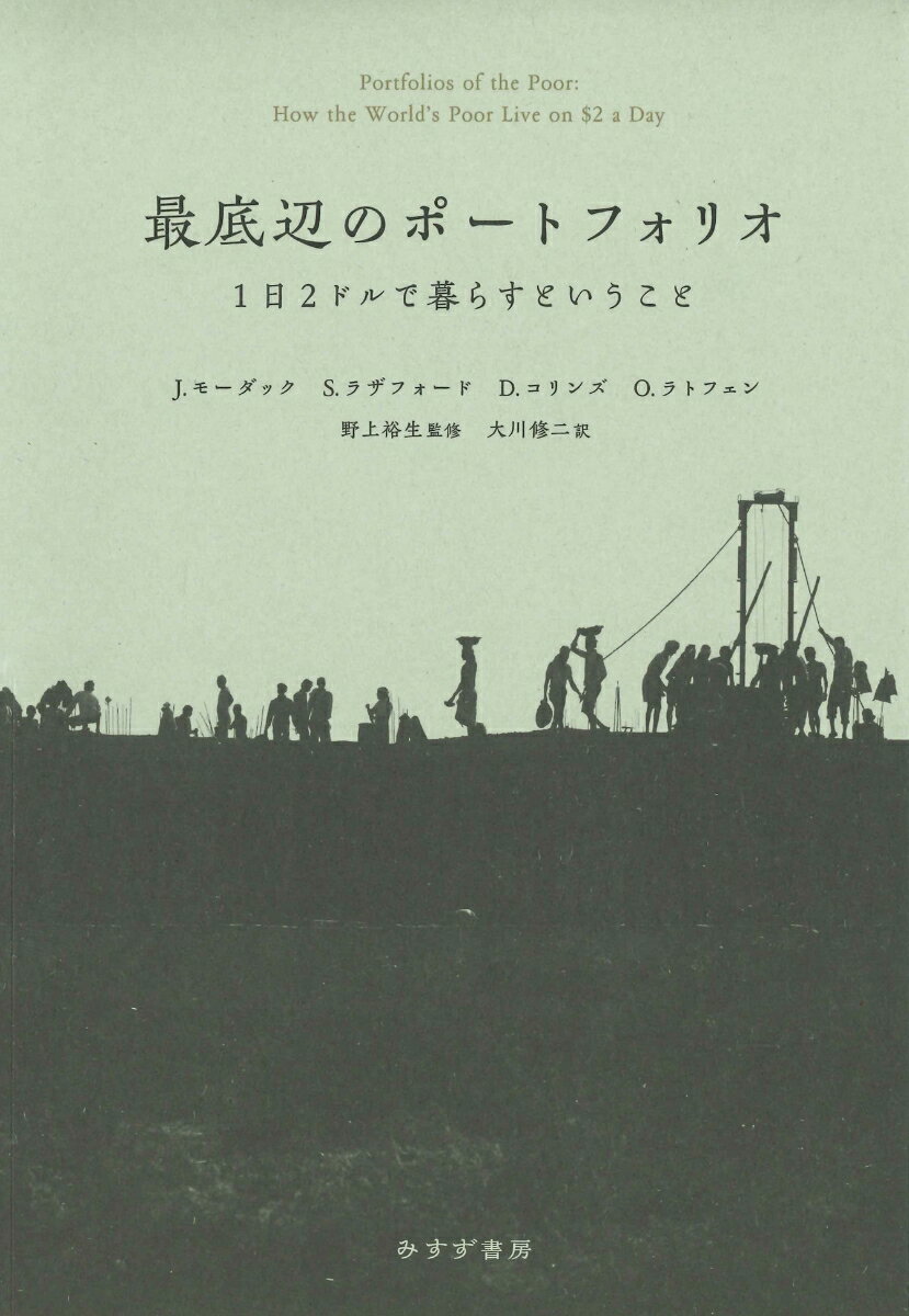 バングラデシュの首都ダッカ。スラムに住むカデジャは子どもの世話をしながら、裁縫の内職で収入を得ている。彼女は、近所の主婦ふたりから大事なお金を預かる“マネーガード”でもある。インド南部ヴィジャヤワーダ。ジョティの生業は、毎日スラムをまわって、顧客の主婦から少額の預金を集めること。商売道具はマス目の書かれた手作りの通帳だ。２２０日分が埋まったとき、彼女はそのうちの２０日分を顧客から手数料として徴収する。これが、盗まれるかもしれない、夫に使われてしまうかもしれないお金を守り、子どもを学校に通わせてあげるための唯一の方法なのだ。最貧国の家計は、収入の「少額」「不定期」「予測不可能」という三重の困難に取り巻かれている。本書は“ファイナンシャル・ダイアリー”という聴き取り調査を分厚く積み重ねた研究の成果であり、貧しい人々が編み出した創意工夫の数々をルポルタージュとも言える筆致で描きながら、マイクロファイナンスやインフォーマル金融の実態を分析する。さらに、「信頼性」「利便性」「柔軟性」「構造」という原則を提示して、貧困からの離陸のために金融になにができるのか、新たな道筋を示している。