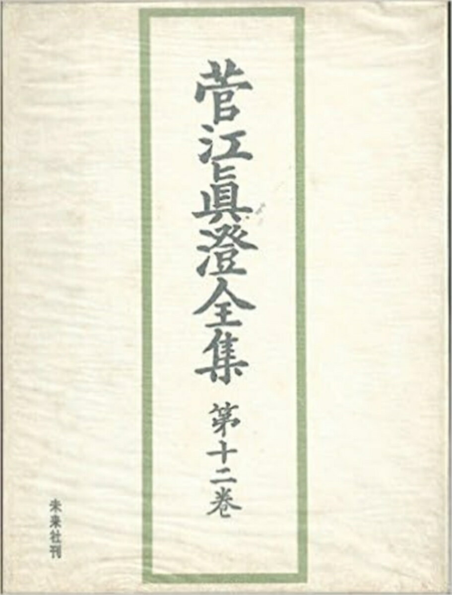 菅江真澄全集　12　雑纂篇　2