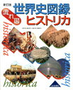 世界史図録ヒストリカ新訂版 流れ図 谷澤伸