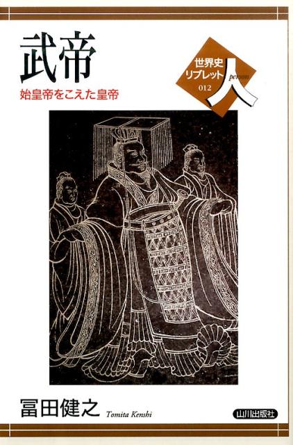 武帝は、幸運の女神に導かれ、漢の第７代皇帝となったが、皇帝としてのスタートは順風満帆とはいえず、幾たびかの挫折を味わった。１６歳の若き皇帝には十分な自覚も経験もなかったのである。しかし、武帝はその失意の中からたくましく成長し、漢を大帝国へと発展させていった。中国古代の皇帝支配は秦の始皇帝によって創業されたが、それを完成の域に高めたとされる武帝とはどのような皇帝であり、彼がめざした皇帝支配とはどのようなものだったのだろうか。