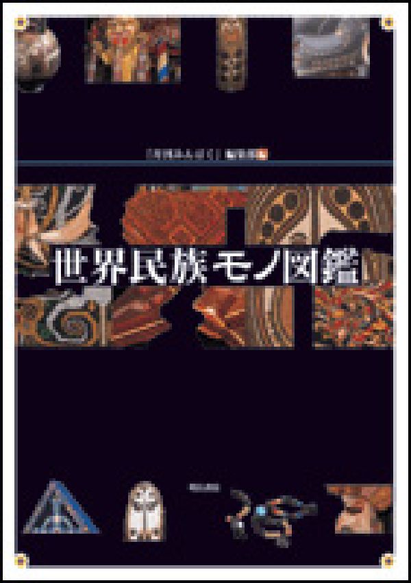 世界民族モノ図鑑
