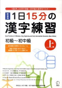 1日15分の漢字練習（上）新装版