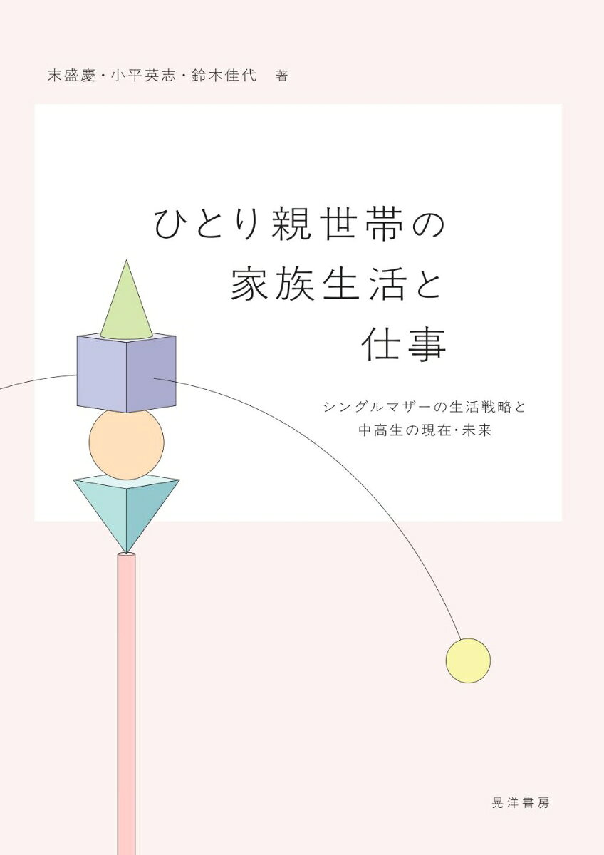 ひとり親世帯の家族生活と仕事