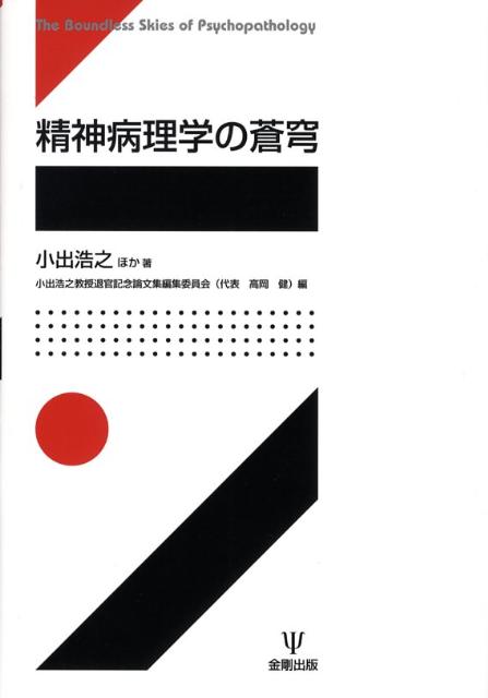 精神病理学の蒼穹 [ 小出浩之 ]