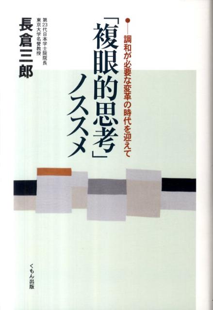 「複眼的思考」ノススメ 調和が必要な変革の時代を迎えて [ 長倉三郎 ]