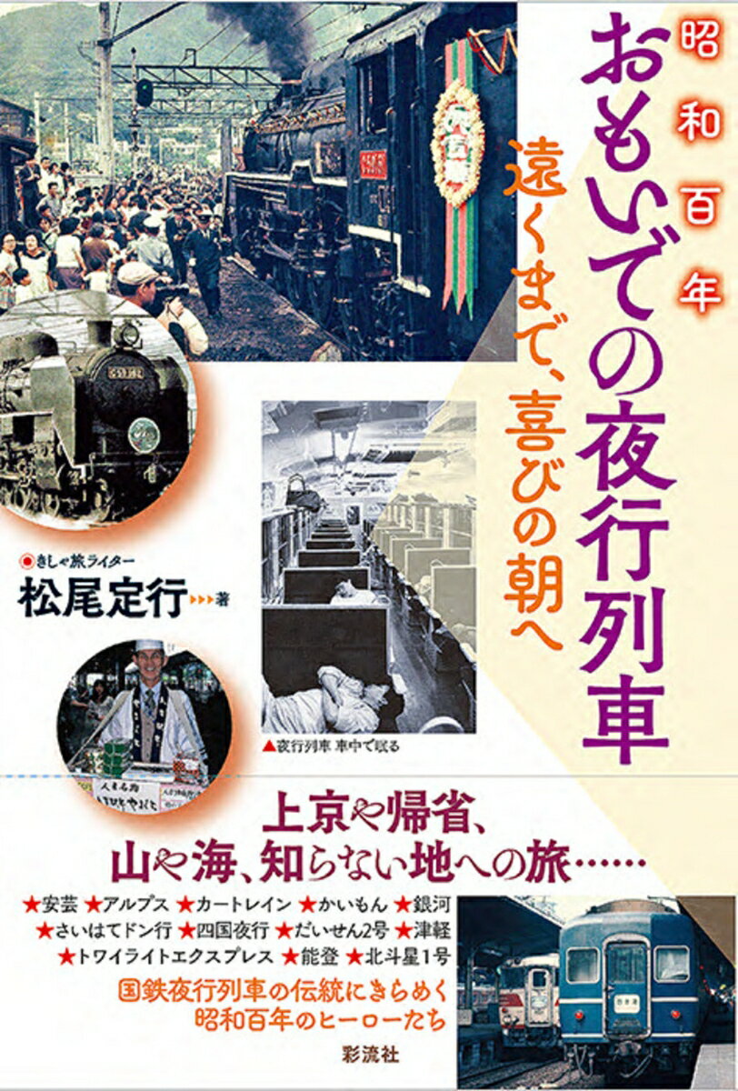 昭和百年　おもいでの夜行列車 遠くまで、喜びの朝へ [ 松尾 定行 ]