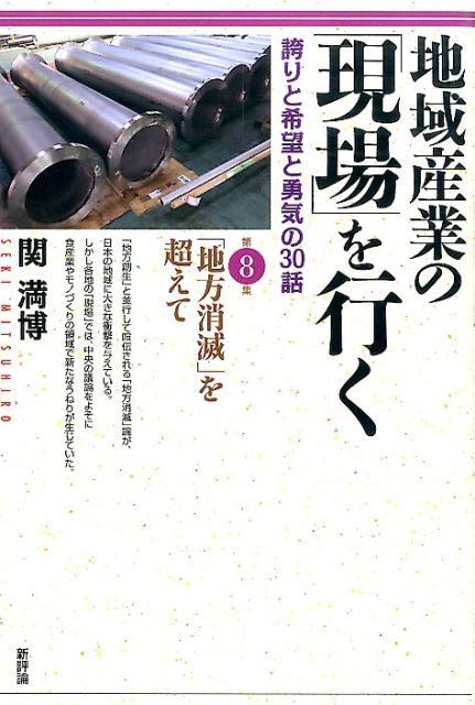 地域産業の「現場」を行く　第8集 「地方消滅」を超えて