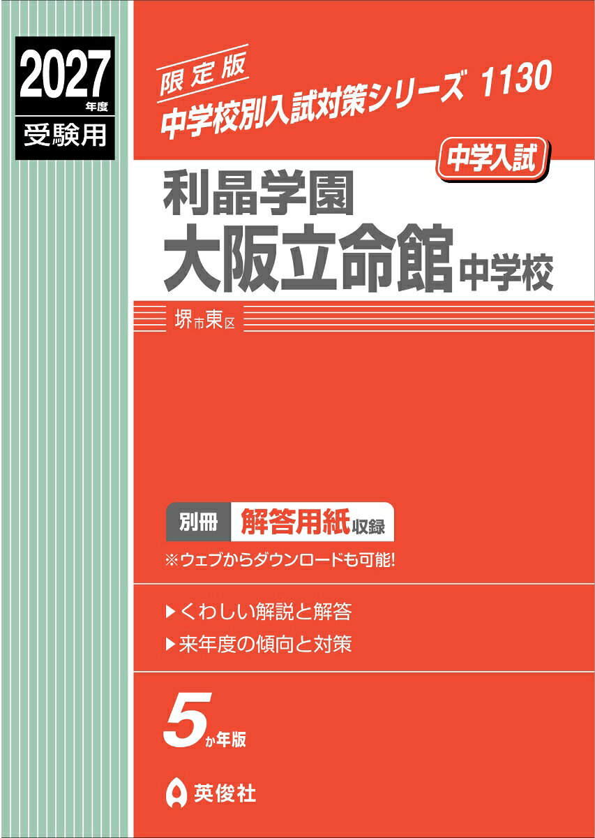 利晶学園大阪立命館中学校 2027年度受験用