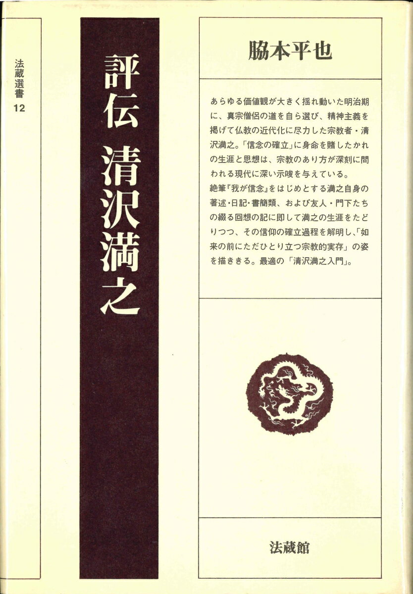 評伝　清沢満之