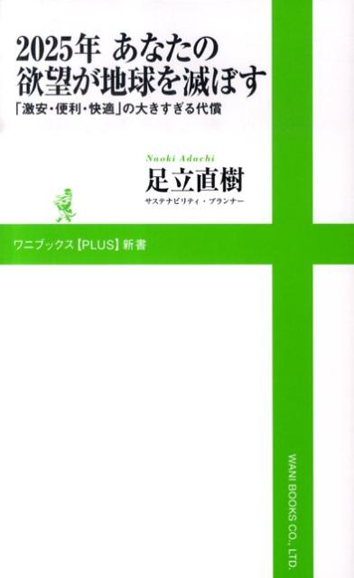 ２０２５年、あなたは何歳になっていますか？そしてその時、はたして地球環境は私たち人間をまだ受け入れてくれているのでしょうか？地球温暖化に伴う気候変動、自然災害の激増、エネルギー危機、食料危機、失われゆく生物多様性…。私たちがごく当たり前に享受している“激安価格”“快適な生活”“過剰な便利さ”は地球に大きな負荷を与えています。この恐ろしい現実を直視し、私たち自身がその生活を見直す決断を迫られているのです。