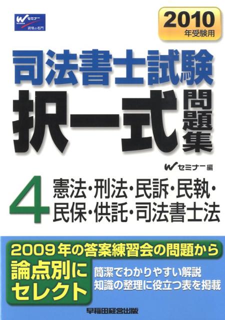 司法書士択一式問題集（2010年受験用）