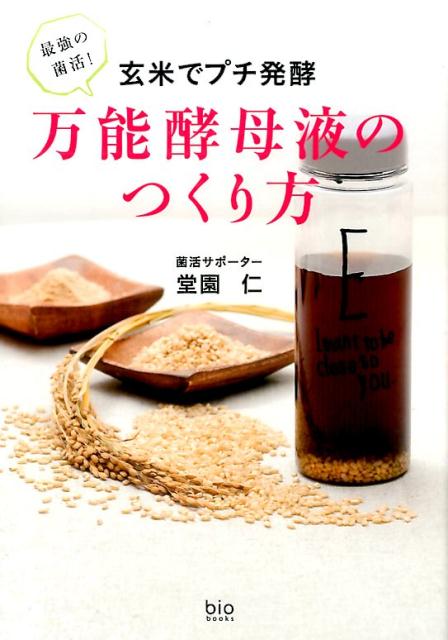 最強の菌活！玄米でプチ発酵万能酵母液のつくり方 [ 堂園仁 ]