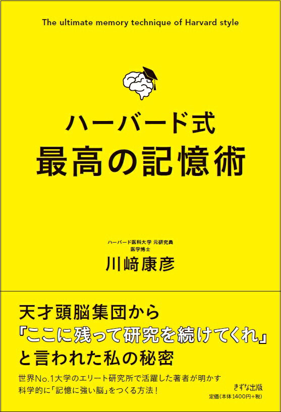 天才頭脳集団から「ここに残って研究を続けてくれ」と言われた私の秘密。世界Ｎｏ．１大学のエリート研究所で活躍した著者が明かす科学的に「記憶に強い脳」をつくる方法！